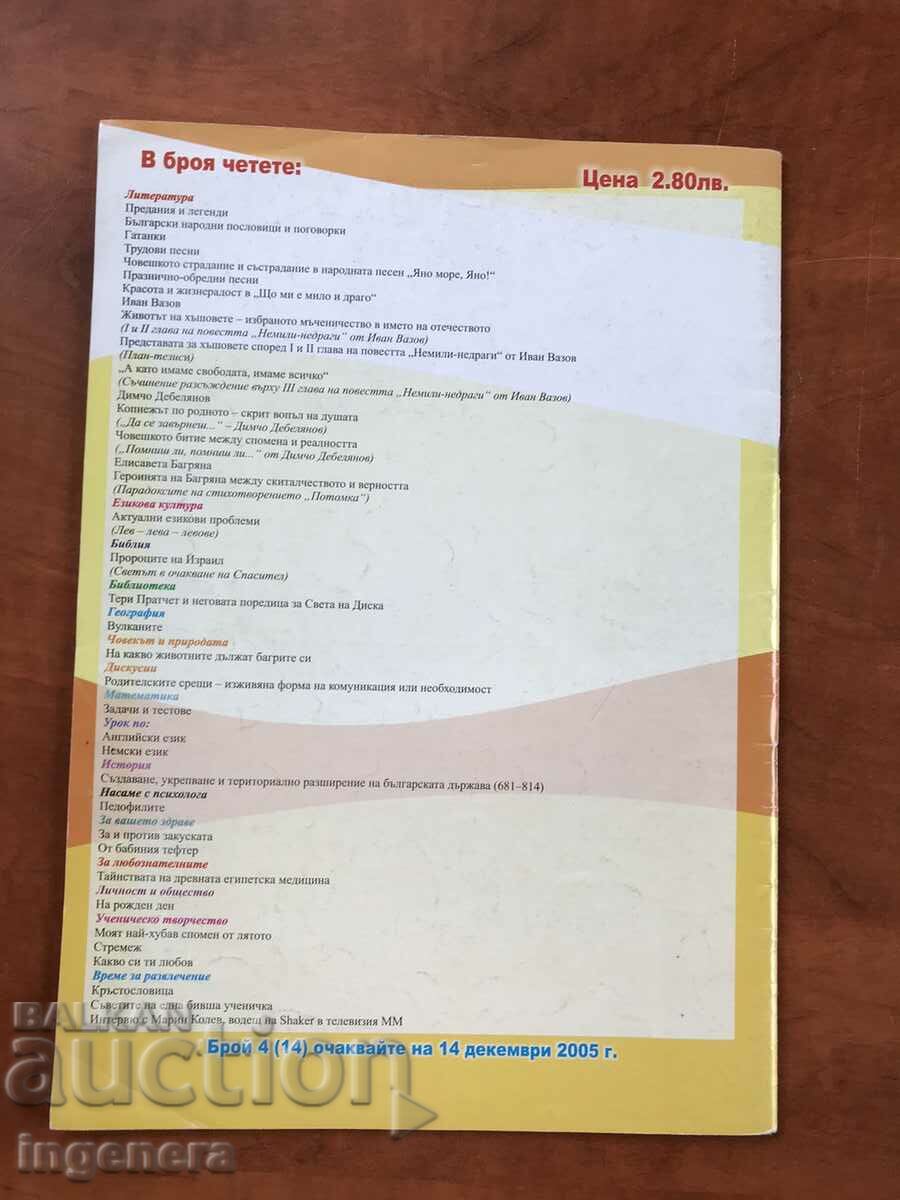 MAGAZINE "SCHOOL WORLD" - MONTHLY EDITION - 2005 with price 6.00 BGN | € 3.07 MAGAZINE "SCHOOL WORLD" - MONTHLY EDITION - 2005 with price 6.00 BGN | € 3.07