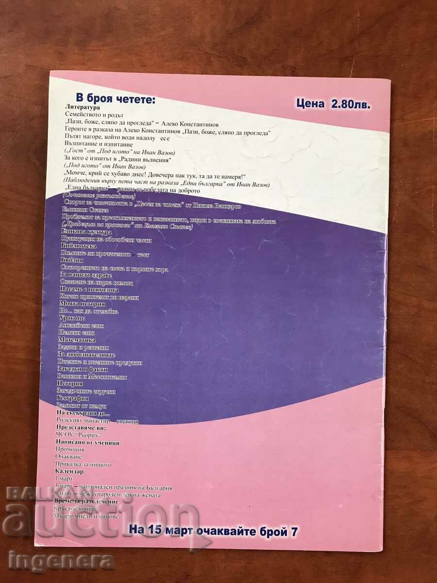 MAGAZINE "SCHOOL WORLD" - MONTHLY EDITION - 2005 with price 6.00 BGN | € 3.07