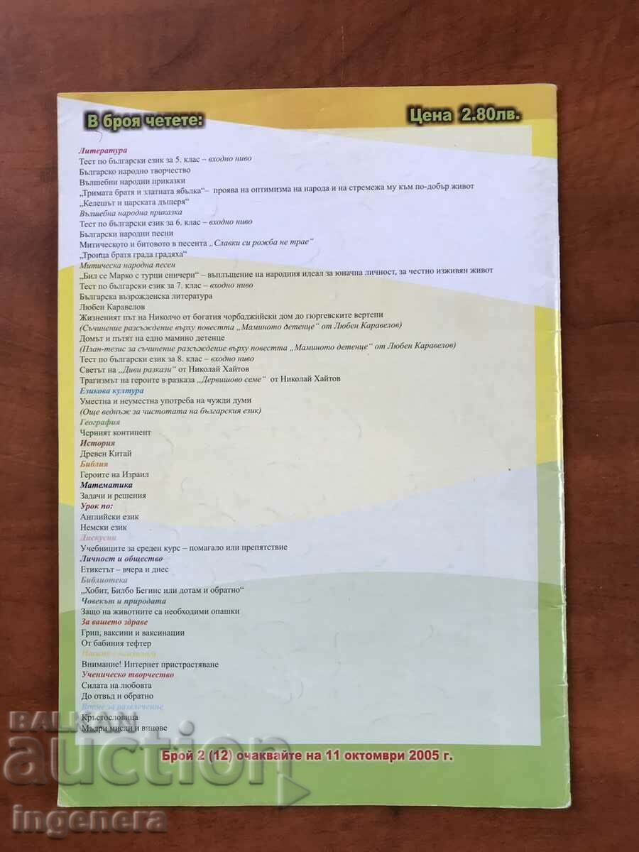 ΠΕΡΙΟΔΙΚΟ "ΣΧΟΛΙΚΟΣ ΚΟΣΜΟΣ" - ΜΗΝΙΑΙΑ ΕΚΔΟΣΗ - 2005 με τιμή € 3.00 | 5.87 BGN