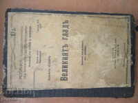 Marele Foamete - Johan Boyer - 1925