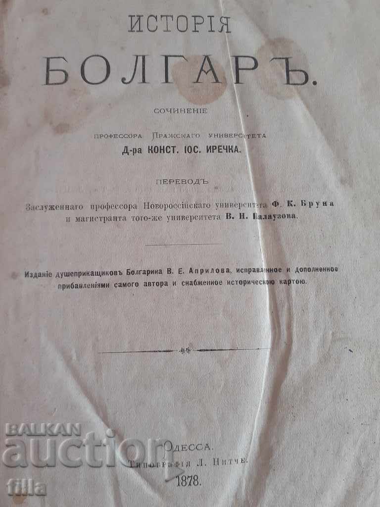 1878 History Bolgar - Konstantin Irechek with price 1299.00 BGN | € 664.17