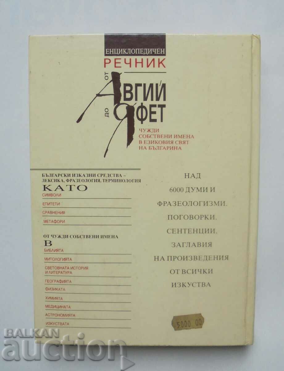 Encyclopedic Dictionary from August to Jaffet - Sergei Vlahov 1996 with price 8.00 BGN | € 4.09 Encyclopedic Dictionary from August to Jaffet - Sergei Vlahov 1996 with price 8.00 BGN | € 4.09