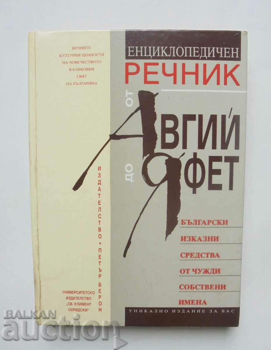 Енциклопедичен речник от Авгий до Яфет - Сергей Влахов 1996