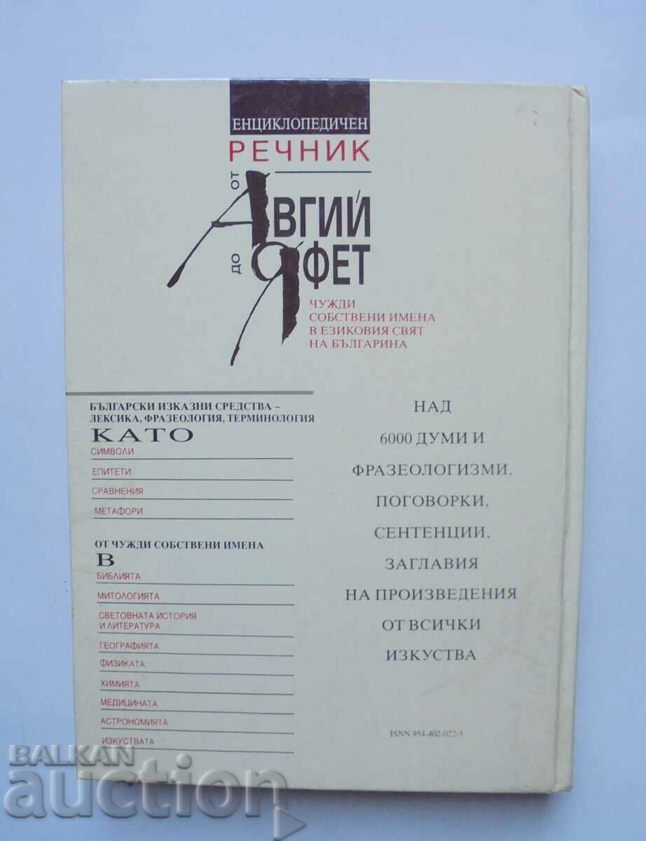 Εγκυκλοπαιδικό Λεξικό της augite να Ιάφεθ - Σεργκέι Βλάχωφ 1996 με τιμή 10.00 BGN | € 5.11 Εγκυκλοπαιδικό Λεξικό της augite να Ιάφεθ - Σεργκέι Βλάχωφ 1996 με τιμή 10.00 BGN | € 5.11