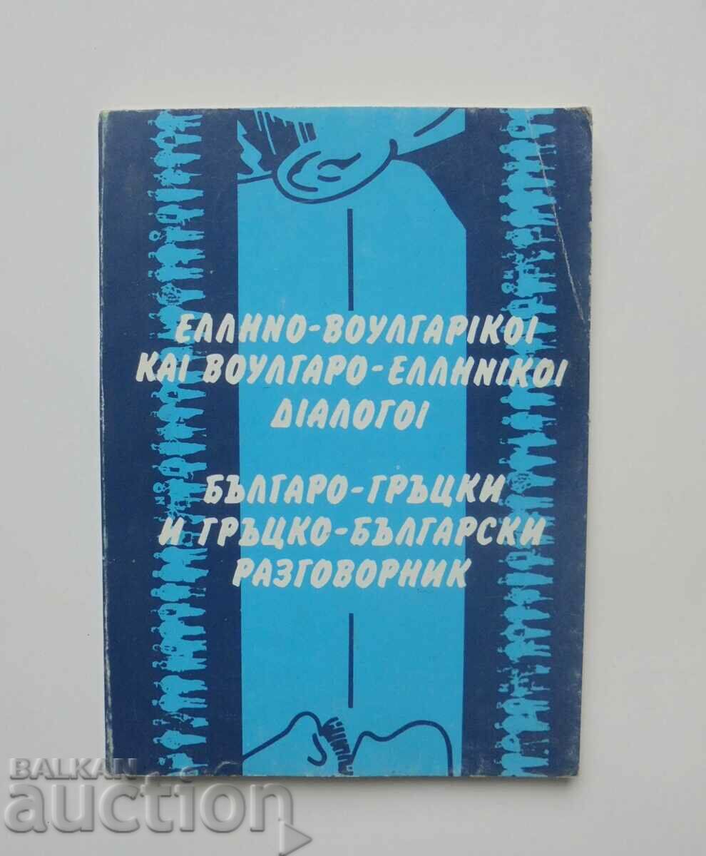 Bulgarian-Greek and Greek-Bulgarian phrasebook