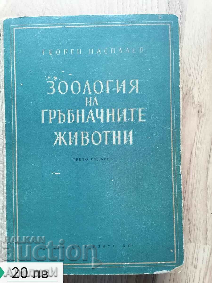Зоология На Гръбначните Животни / Паспалев, Г. В., 1958