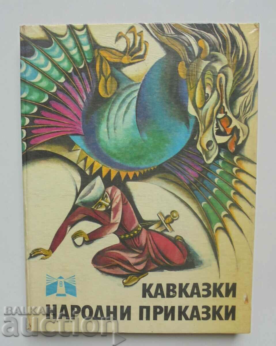 Кавказки народни приказки 1977 г.