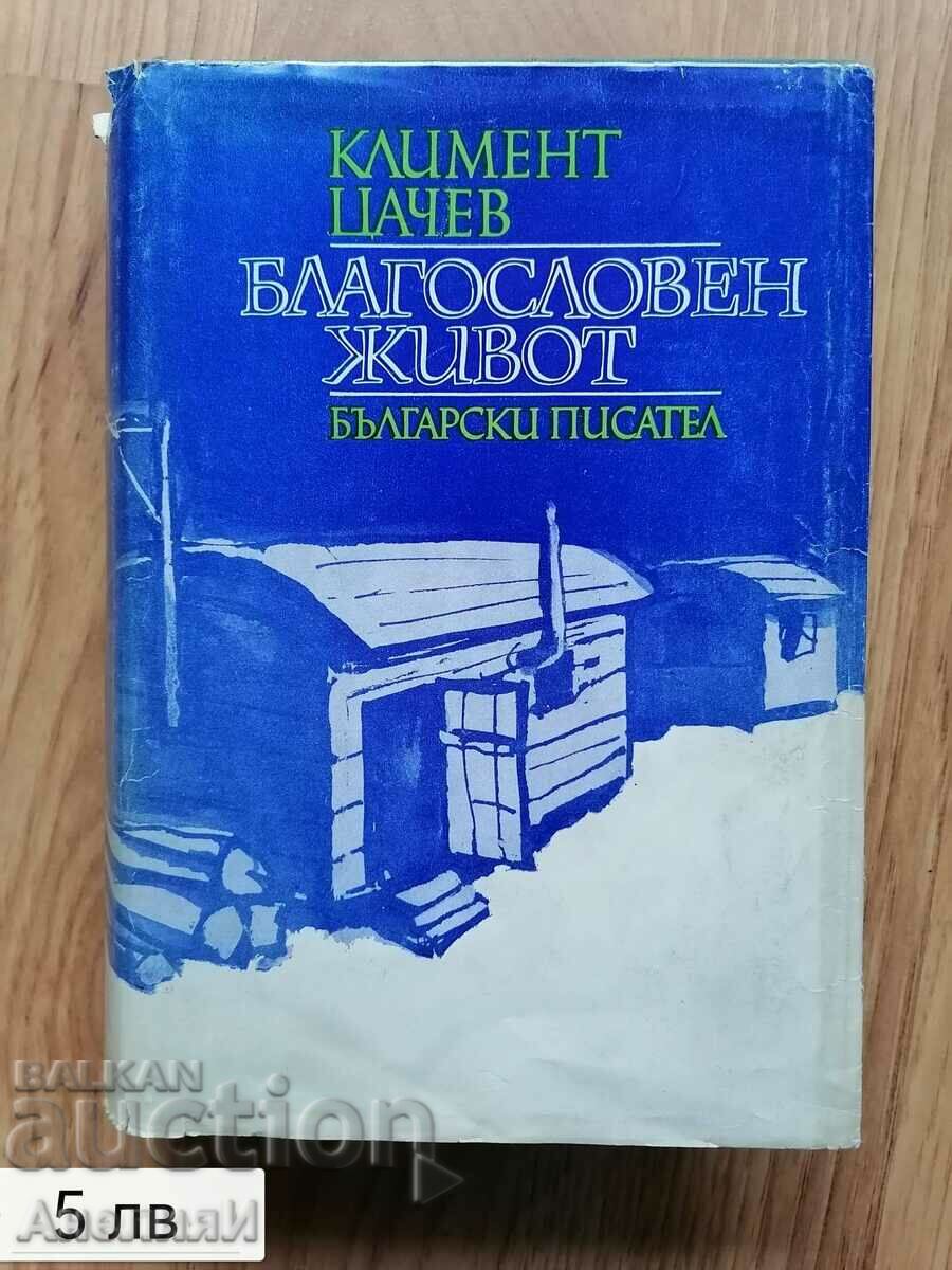 Благословен живот - Климент Цачев изд. 1975 г.