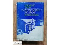 Blessed Life - Kliment Tsachev ed. 1975