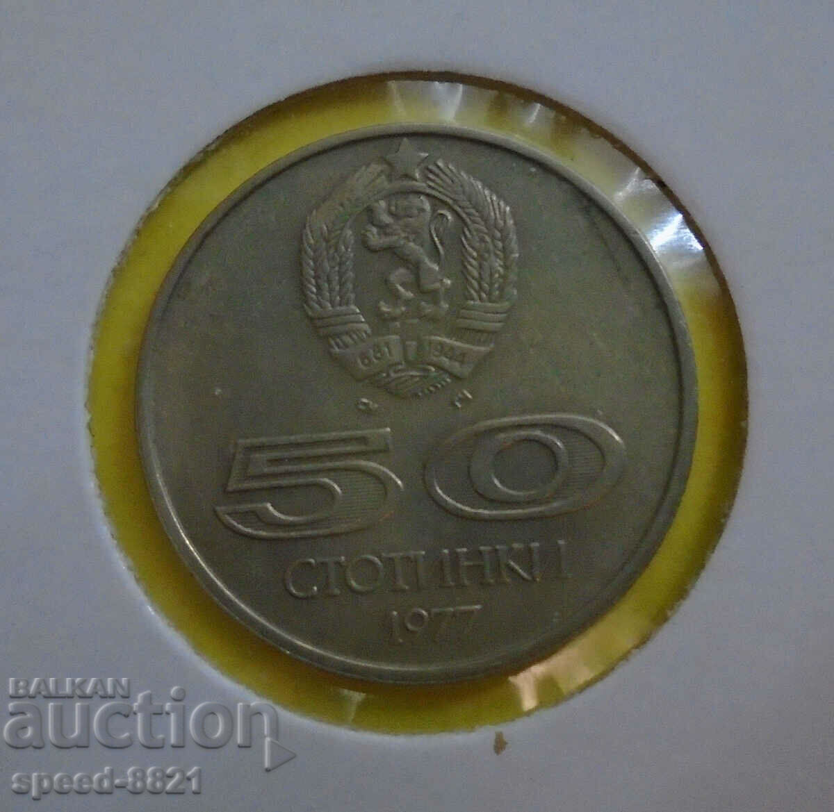 50 σεντς νόμισμα 1977 Βουλγαρία