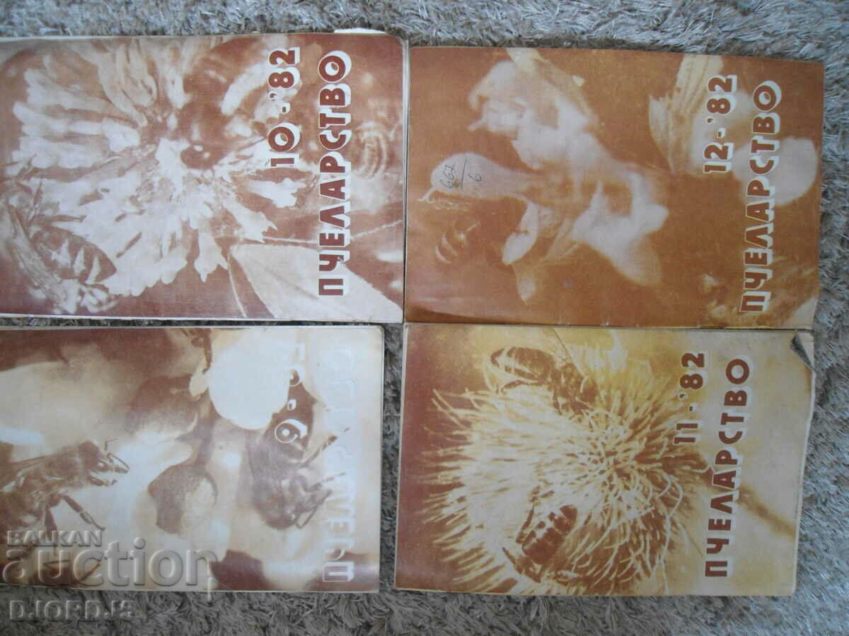 Περιοδικό «Μελισσοκομία», αρ. 9, 10, 11 και 12, 1982. με τιμή 4.00 BGN | € 2.05