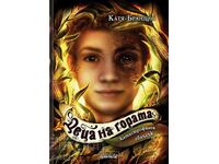 Деца на гората. Книга 4: Катастрофален сблъсък