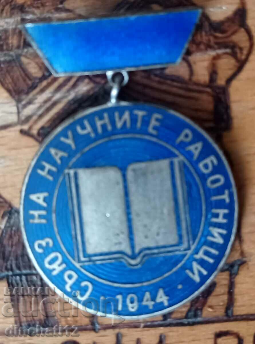 Ένωση Επιστημονικών Εργαζομένων στη Βουλγαρία 1944 - 5 Ένωση Επιστημονικών Εργαζομένων στη Βουλγαρία 1944 - 5