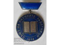 Ένωση Επιστημονικών Εργαζομένων στη Βουλγαρία 1944