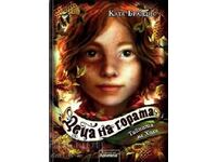 Деца на гората. Книга 3: Тайната на Холи