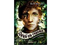 Τα παιδιά του δάσους. Βιβλίο 1: Η Μετενσάρκωση του Καραγκ