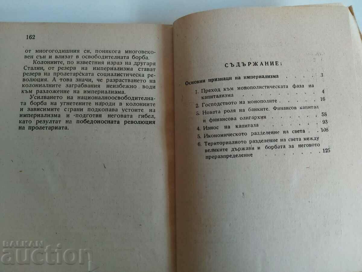 ΙΜΠΕΡΙΑΛΙΣΜΟΣ Η ΜΟΝΟΠΩΛΙΣΤΙΚΗ ΦΑΣΗ με τιμή € 6.14 | 12.01 BGN