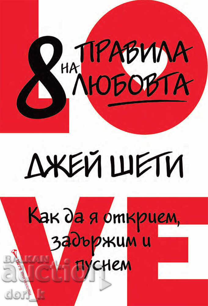 8 κανόνες αγάπης 8 κανόνες αγάπης