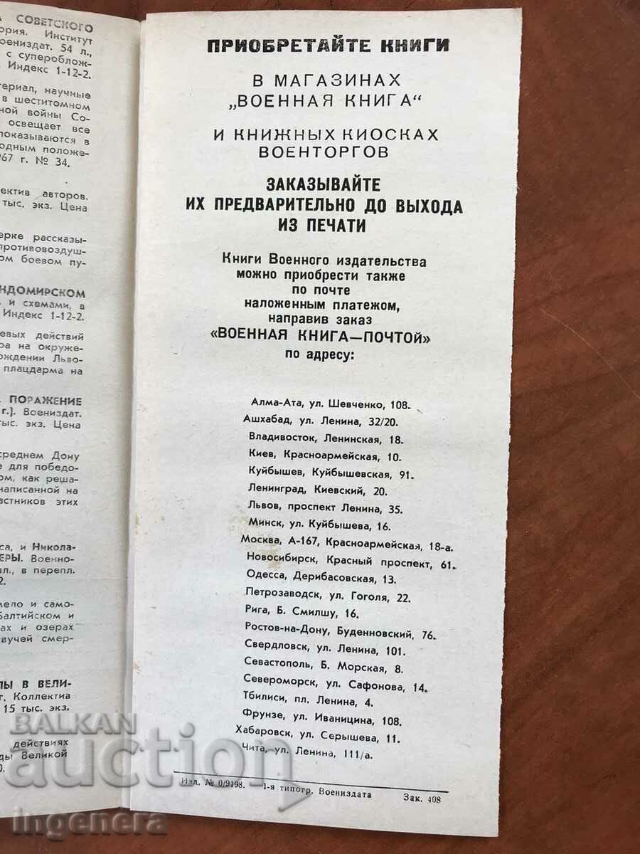 BROCHURE CATALOG OF MILITARY PUBLISHING OF THE USSR FOR 1967. with price 23.00 BGN | € 11.76 BROCHURE CATALOG OF MILITARY PUBLISHING OF THE USSR FOR 1967. with price 23.00 BGN | € 11.76