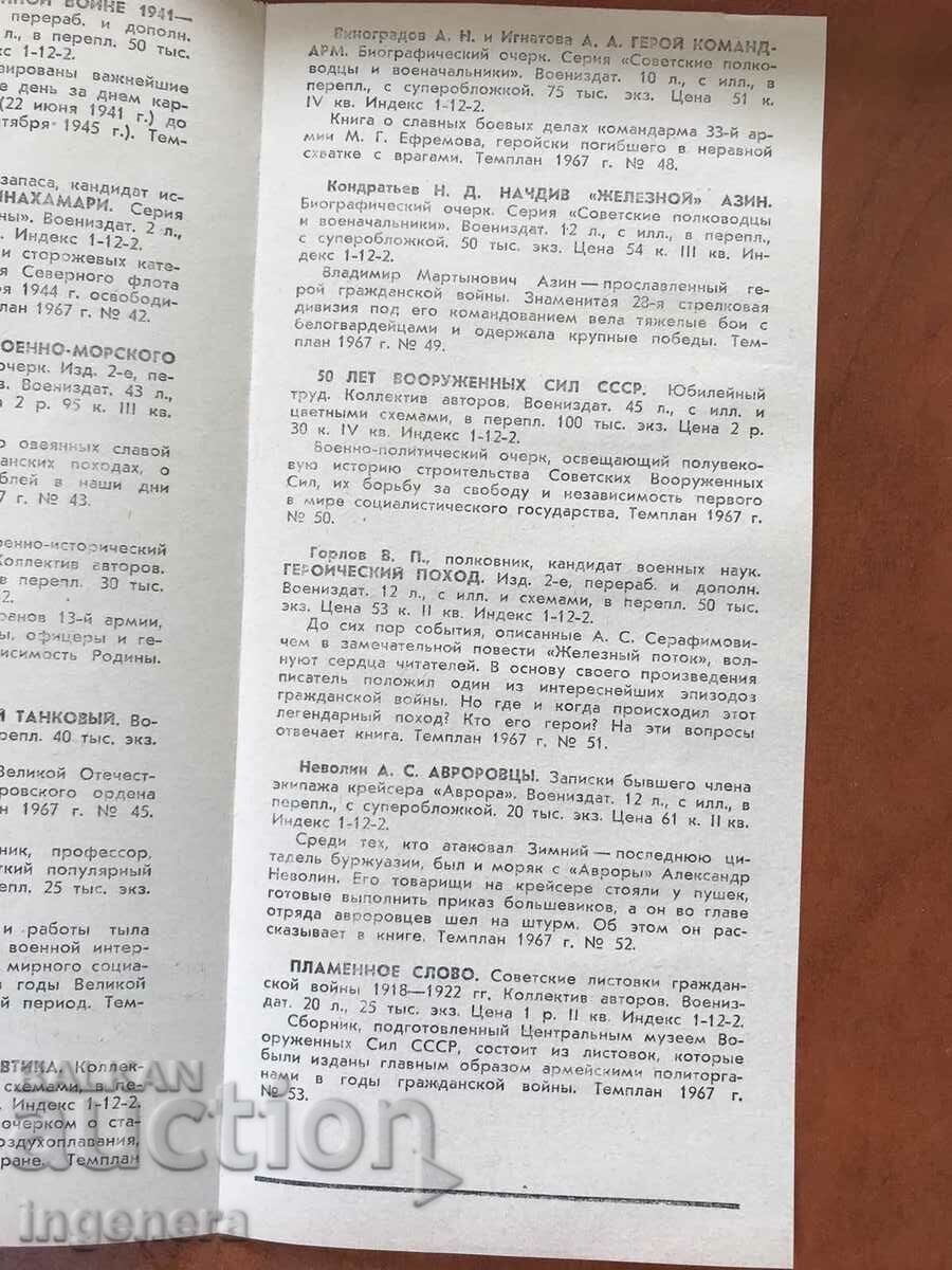 BROCHURE CATALOG OF MILITARY PUBLISHING OF THE USSR FOR 1967. - 7 BROCHURE CATALOG OF MILITARY PUBLISHING OF THE USSR FOR 1967. - 7