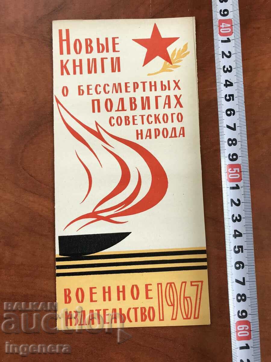 BROCHURE CATALOG OF MILITARY PUBLISHING OF THE USSR FOR 1967.