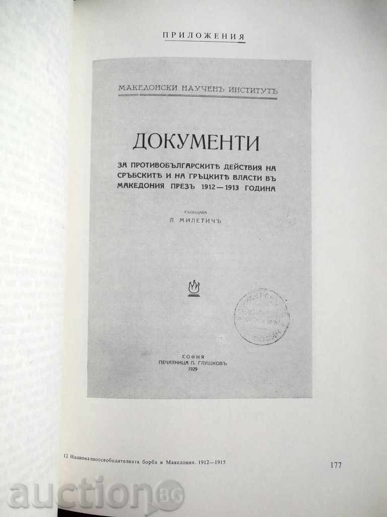 Auction The national liberation struggle in Macedonia 1912-1915 Gotsev Auction The national liberation struggle in Macedonia 1912-1915 Gotsev
