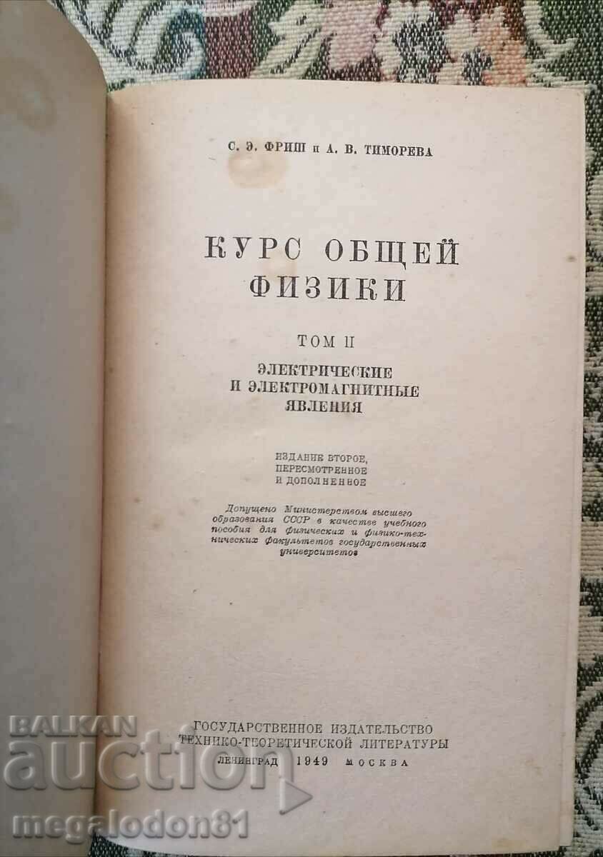 General physics, volume 2, electrical and electromagnetic phenomena with price 20.00 BGN | € 10.23 General physics, volume 2, electrical and electromagnetic phenomena with price 20.00 BGN | € 10.23