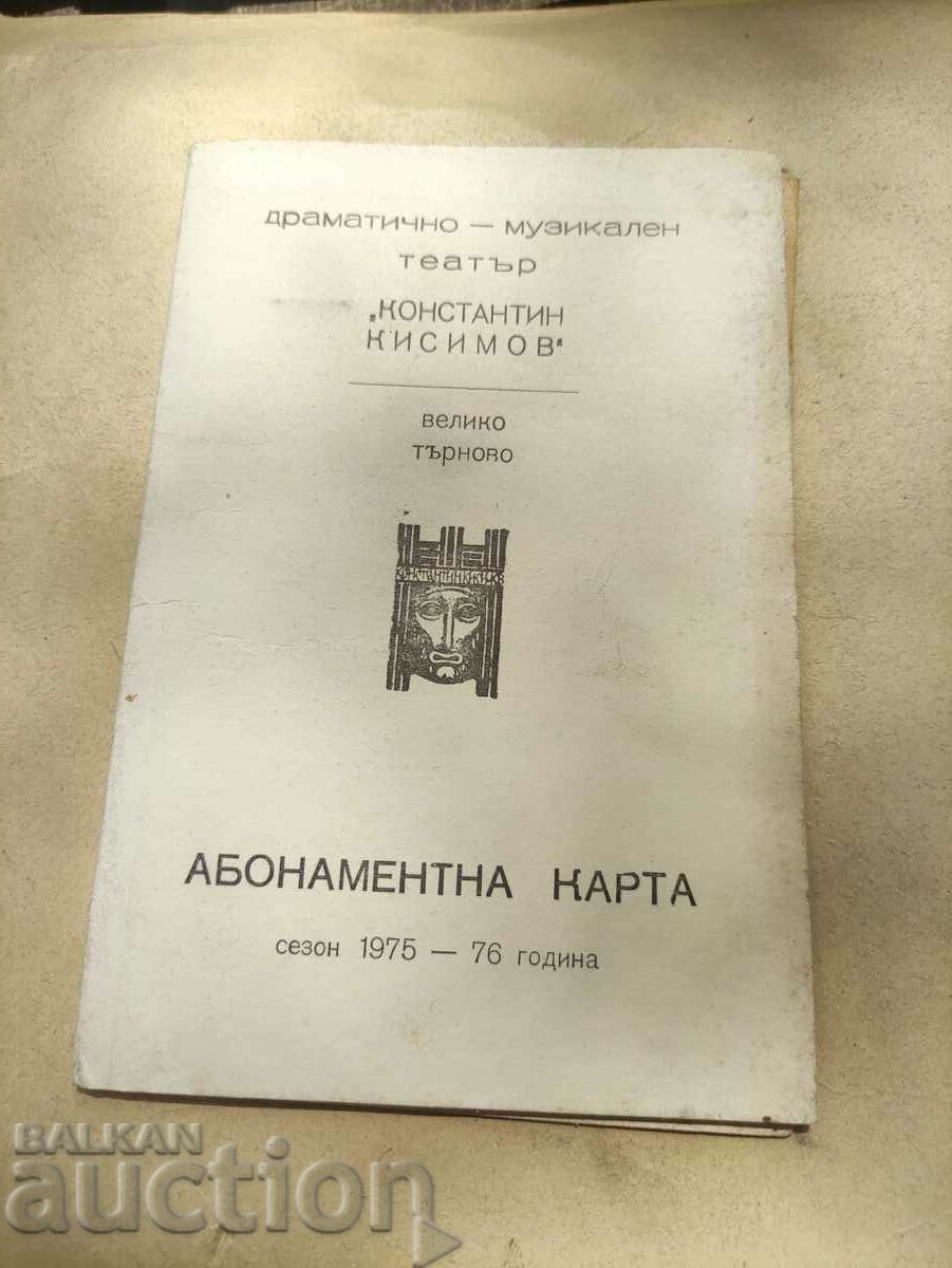 Card de abonament pentru teatrul Konstantin Kisimov, Tarnovo
