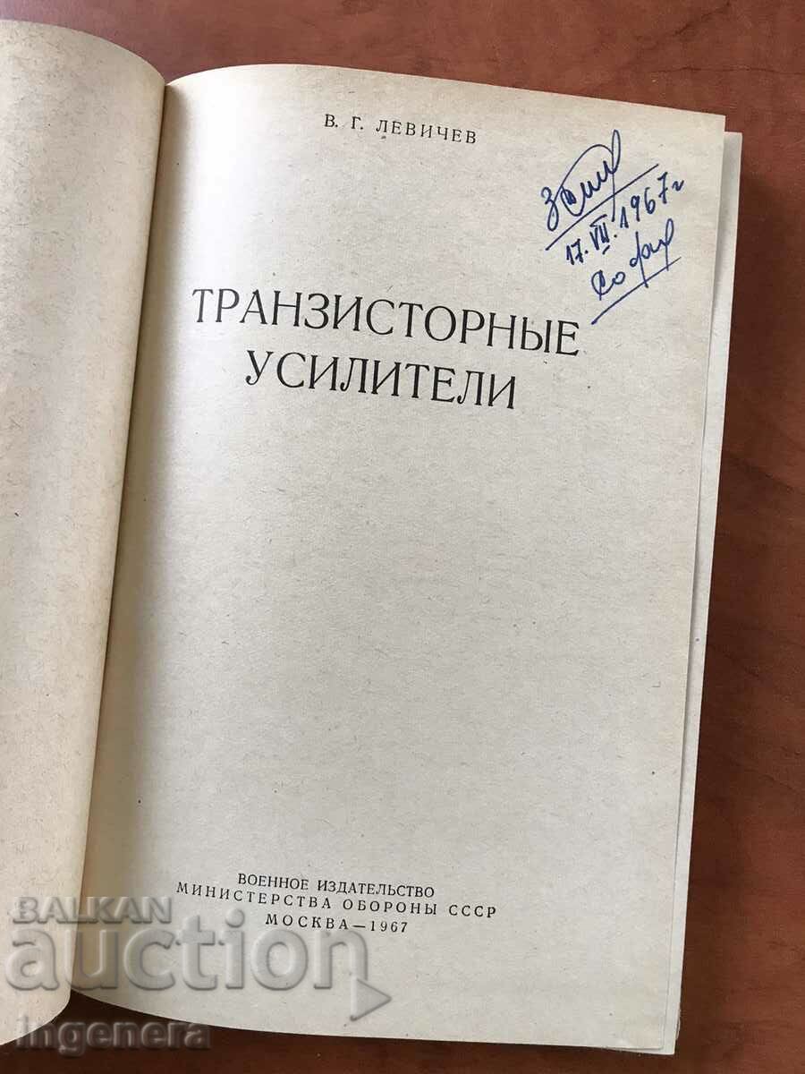 BOOK-V.LEVICHEV-TRANSISTOR AMPLIFIERS-1967-RUSSIAN LANGUAGE with price 13.50 BGN | € 6.90