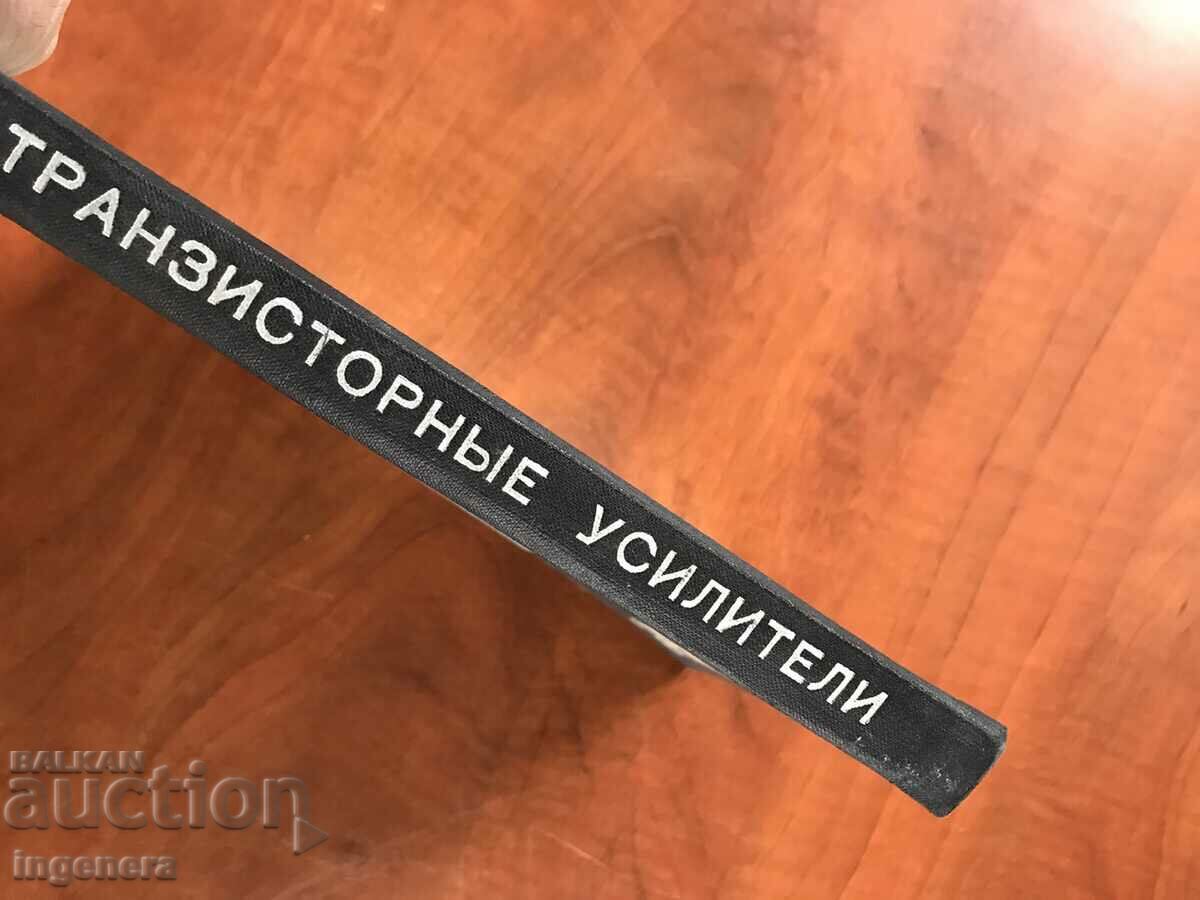 Auction  BOOK-V.LEVICHEV-TRANSISTOR AMPLIFIERS-1967-RUSSIAN LANGUAGE