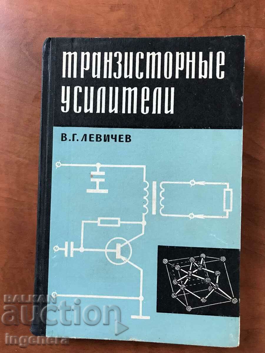 BOOK-V.LEVICHEV-TRANSISTOR AMPLIFIERS-1967-ΡΩΣΙΚΗ ΓΛΩΣΣΑ