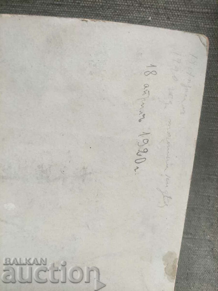 Auction 1920 - probably Academician Nikola Bonev Auction 1920 - probably Academician Nikola Bonev