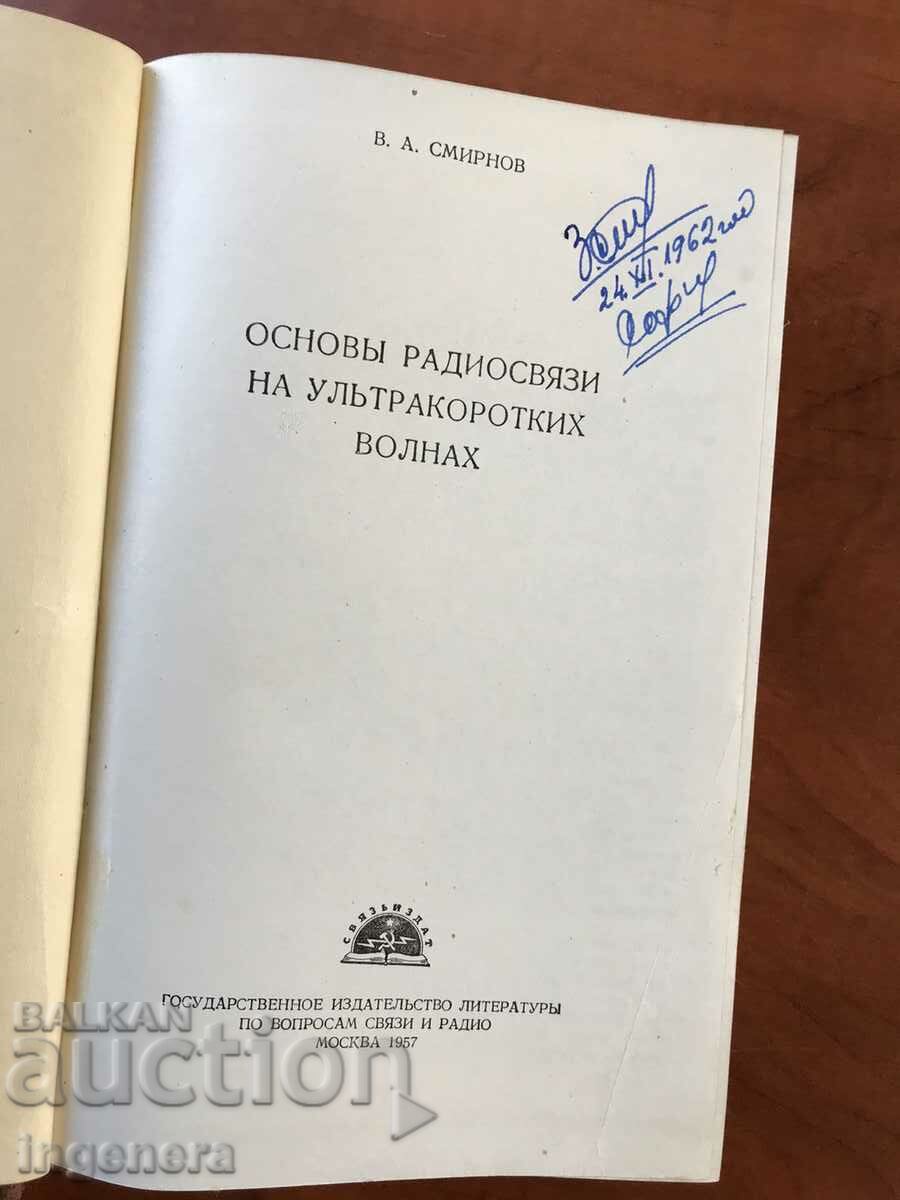 BOOK-RADIO COMMUNICATION AT ULTRASHORT WAVES-V.SMIRNOV-1957 with price 87.00 BGN | € 44.48 BOOK-RADIO COMMUNICATION AT ULTRASHORT WAVES-V.SMIRNOV-1957 with price 87.00 BGN | € 44.48