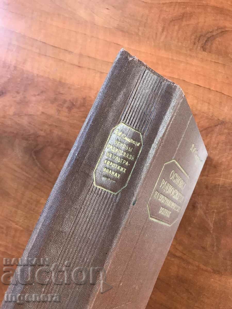 Auction BOOK-RADIO COMMUNICATION AT ULTRASHORT WAVES-V.SMIRNOV-1957 Auction BOOK-RADIO COMMUNICATION AT ULTRASHORT WAVES-V.SMIRNOV-1957