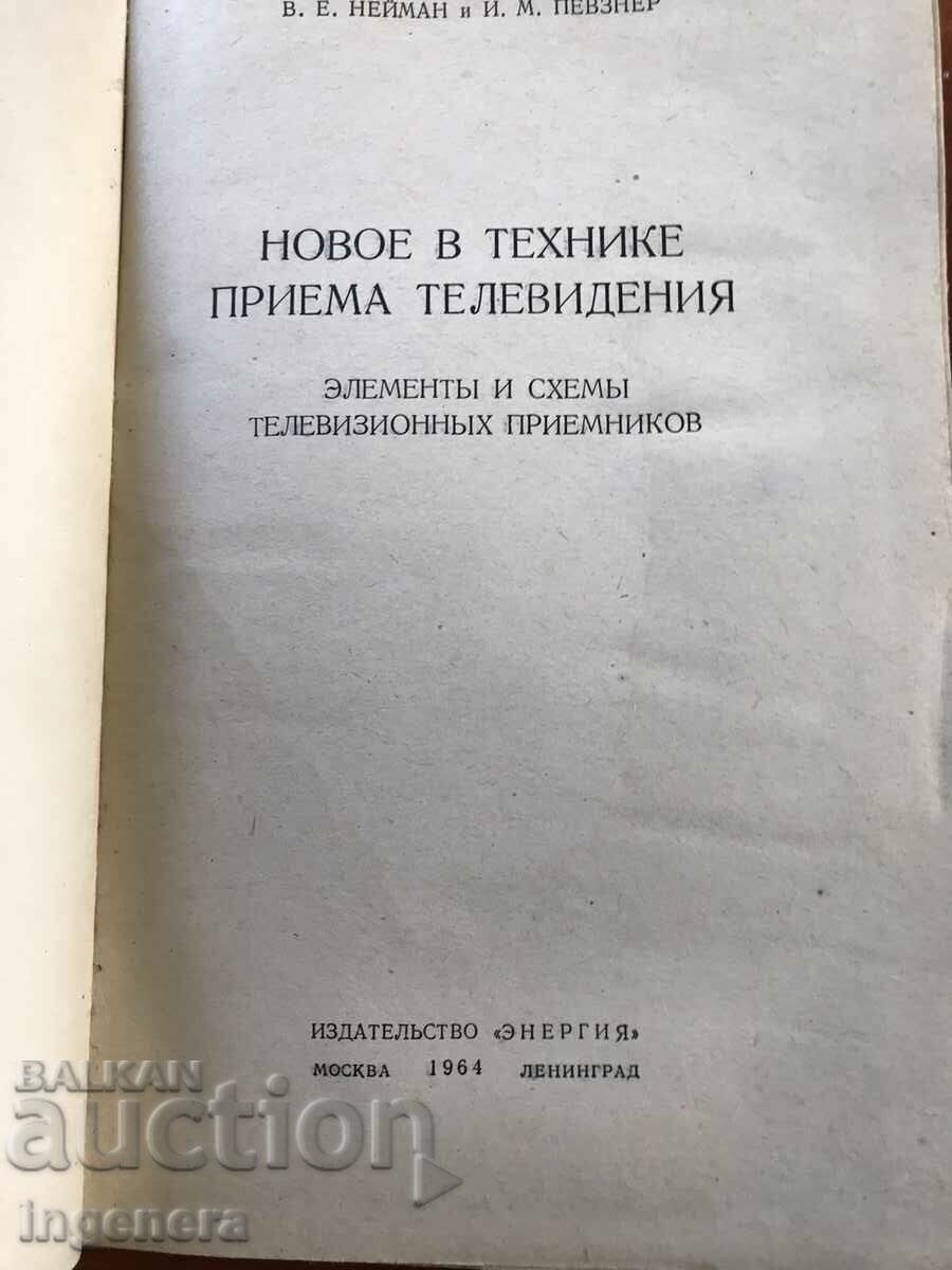 BOOK-V.NEIMAN AND.PEVZNER-NOVOE IN TELEVISION TECHNIQUE-1964 with price 78.00 BGN | € 39.88 BOOK-V.NEIMAN AND.PEVZNER-NOVOE IN TELEVISION TECHNIQUE-1964 with price 78.00 BGN | € 39.88