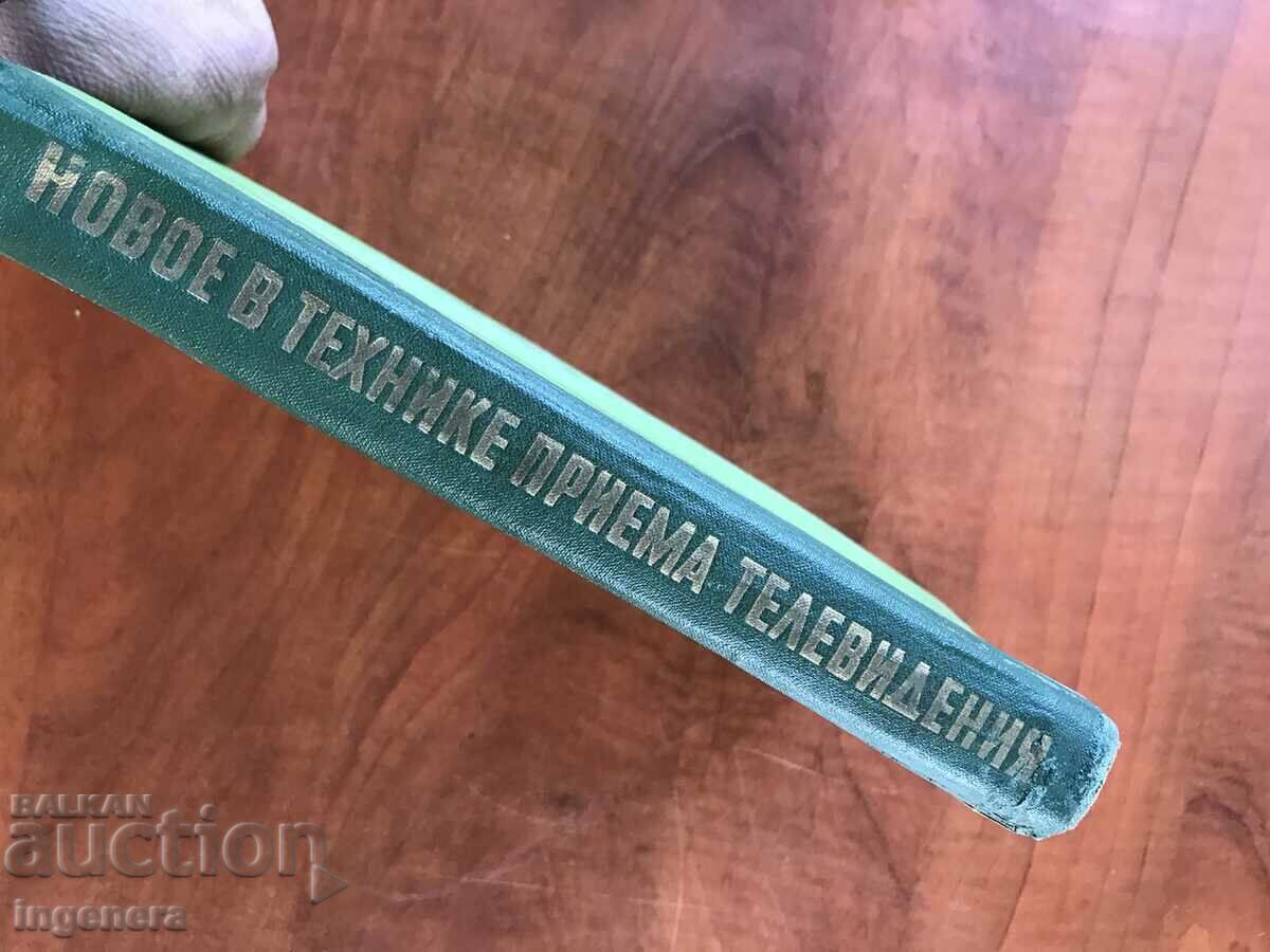 Auction BOOK-V.NEIMAN AND.PEVZNER-NOVOE IN TELEVISION TECHNIQUE-1964 Auction BOOK-V.NEIMAN AND.PEVZNER-NOVOE IN TELEVISION TECHNIQUE-1964