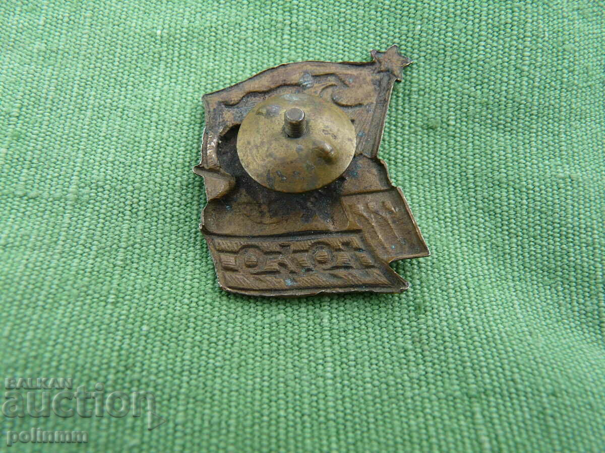 Old social badge - 23 with price 15.00 BGN | € 7.67