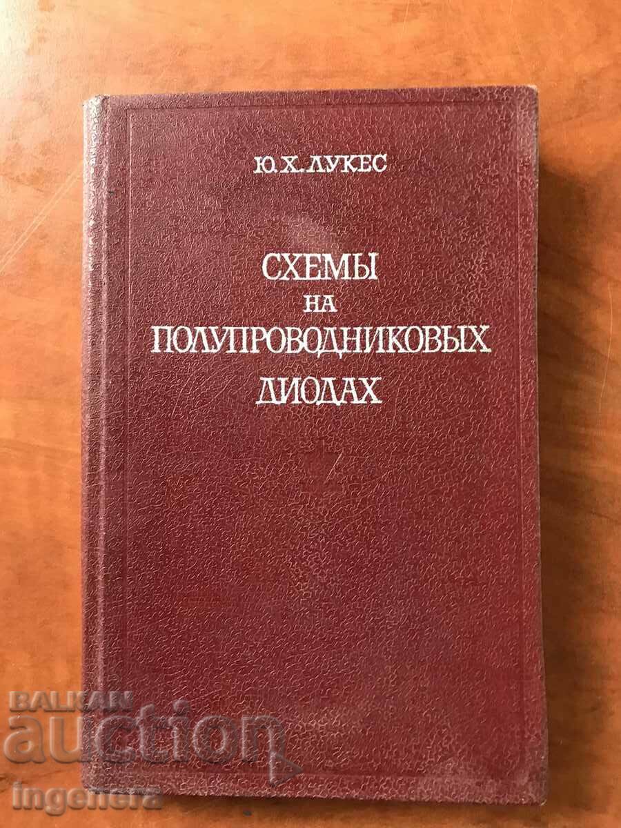 КНИГА-Ю.ЛУКЕС-СХЕМИ С ДИОДИ-1972