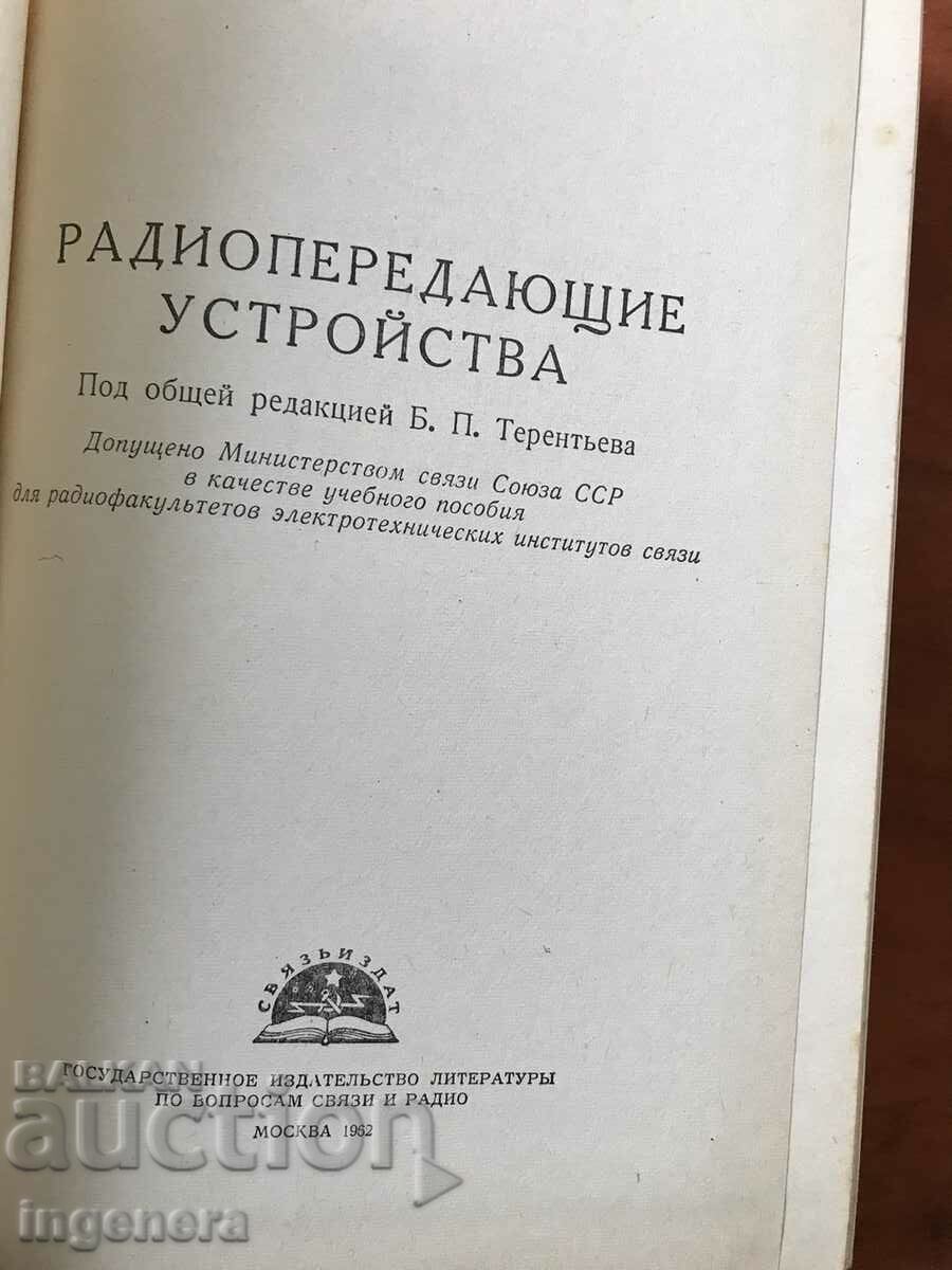BOOK-TERENTIEVA-RADIO TRANSMITTING DEVICES-1962 with price 23.00 BGN | € 11.76
