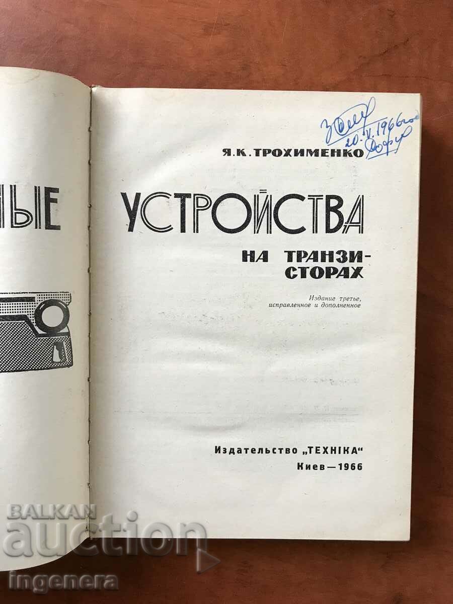 BOOK-Y.TROHYMENKO-TRANSISTOR RADIO RECEIVERS-1966 with price 8.70 BGN | € 4.45 BOOK-Y.TROHYMENKO-TRANSISTOR RADIO RECEIVERS-1966 with price 8.70 BGN | € 4.45