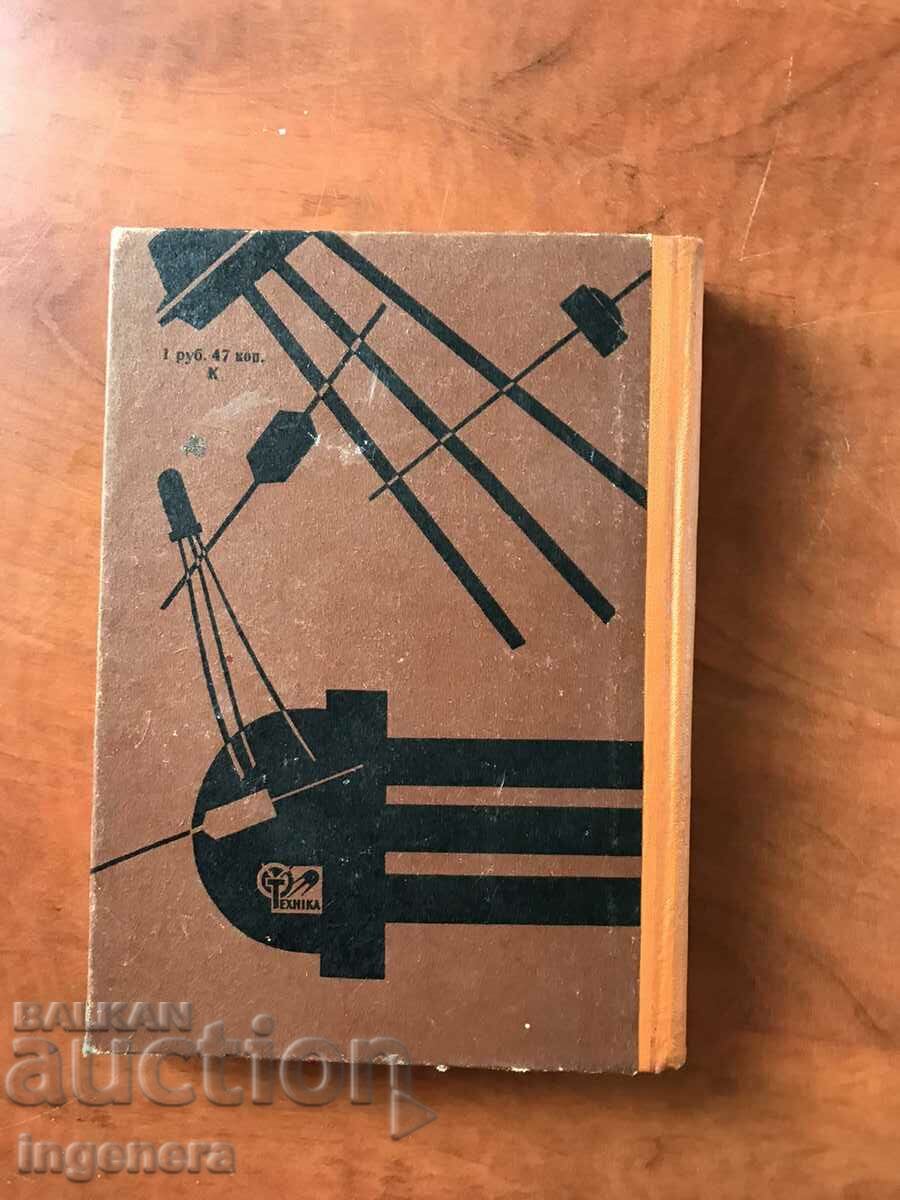 BOOK-Y.TROHYMENKO-TRANSISTOR RADIO RECEIVERS-1966 - 6 BOOK-Y.TROHYMENKO-TRANSISTOR RADIO RECEIVERS-1966 - 6