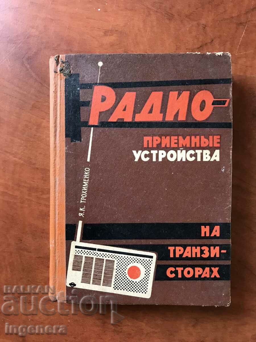 BOOK-Y.TROHYMENKO-TRANSISTOR ΡΑΔΙΟΔΕΚΤΕΣ-1966