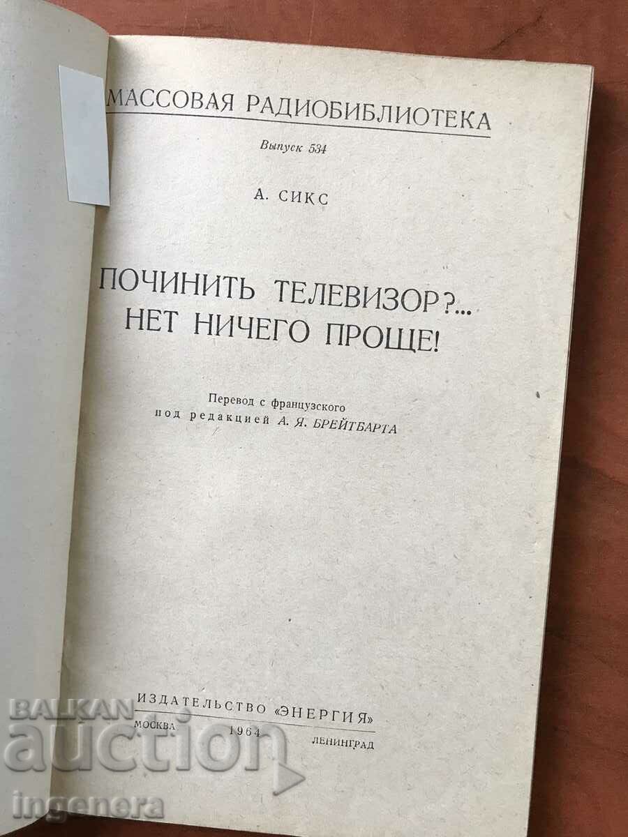 ΒΙΒΛΙΟ-A.SIX-STOP ΤΗΛΕΟΡΑΣΗ...-1964 με τιμή 9.00 BGN | € 4.60 ΒΙΒΛΙΟ-A.SIX-STOP ΤΗΛΕΟΡΑΣΗ...-1964 με τιμή 9.00 BGN | € 4.60
