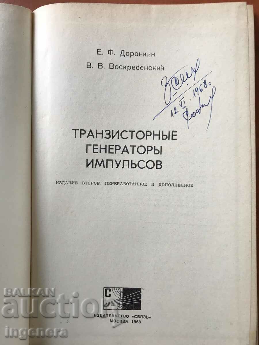 BOOK-E.DORONKIN-PULSE GENERATORS-1968 with price 15.00 BGN | € 7.67 BOOK-E.DORONKIN-PULSE GENERATORS-1968 with price 15.00 BGN | € 7.67