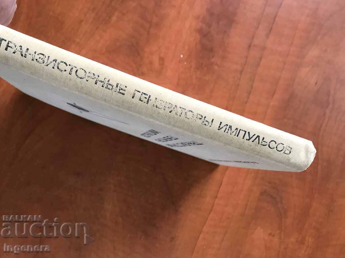 Auction BOOK-E.DORONKIN-PULSE GENERATORS-1968 Auction BOOK-E.DORONKIN-PULSE GENERATORS-1968