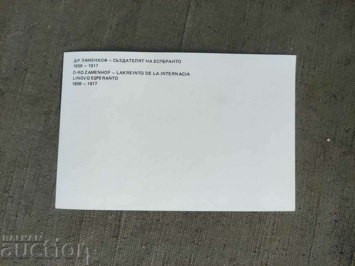 Dr. Zamenhof - the creator of Esperanto with price 10.00 BGN | € 5.11 Dr. Zamenhof - the creator of Esperanto with price 10.00 BGN | € 5.11