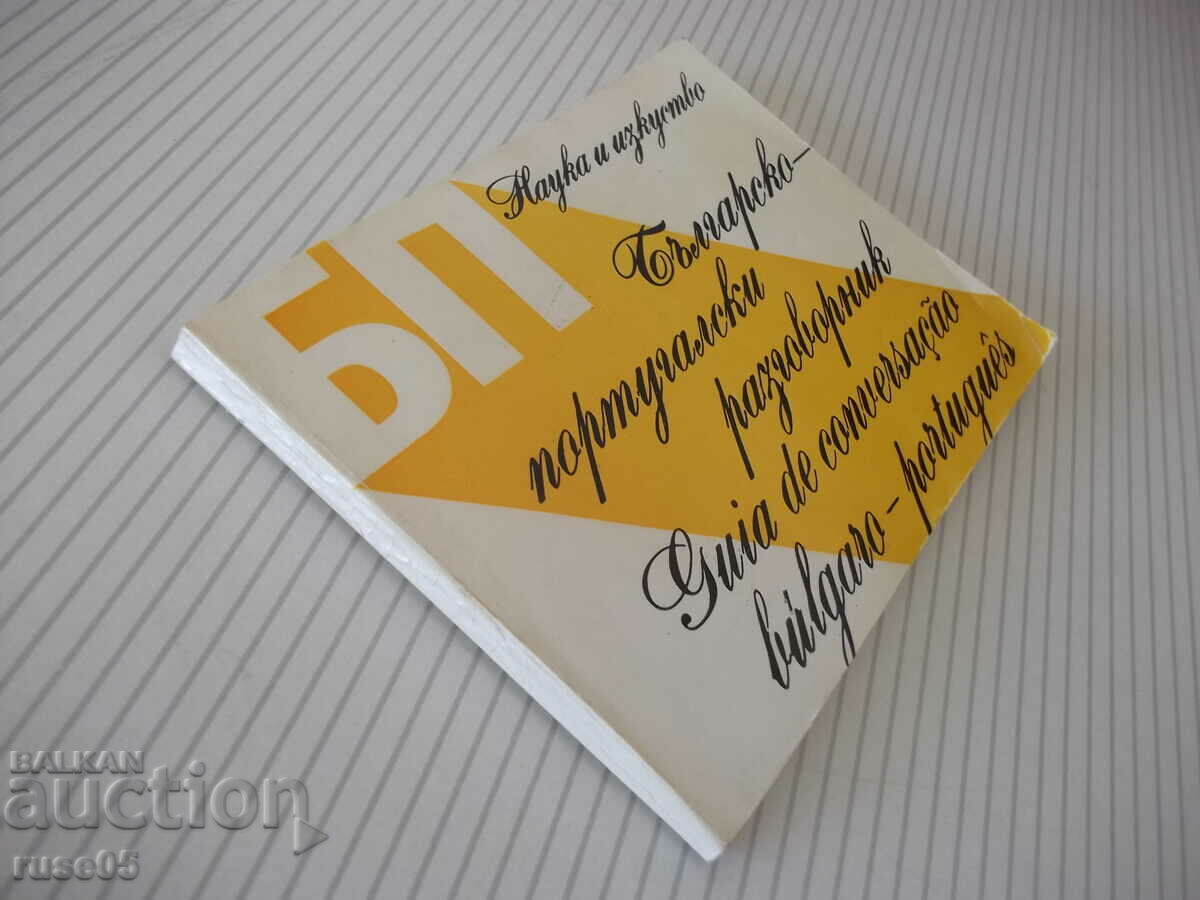 Book "Bulgarian-Portuguese phrasebook - D. Angelov" - 112 pages. - 7 Book "Bulgarian-Portuguese phrasebook - D. Angelov" - 112 pages. - 7