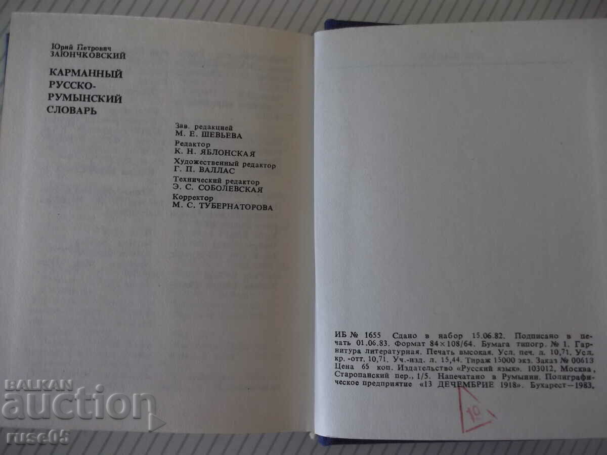 Book "Russian-Romanian dictionary - Yu. Zayunchkovsky" - 408 pages. - 6