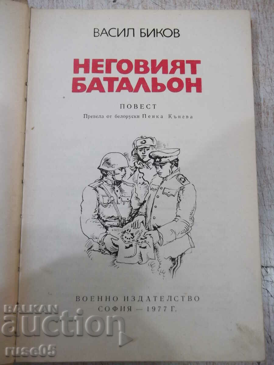 Βιβλίο "His Batalion - Vasil Bykov" - 176 σελίδες. με τιμή 3.00 BGN | € 1.53 Βιβλίο "His Batalion - Vasil Bykov" - 176 σελίδες. με τιμή 3.00 BGN | € 1.53