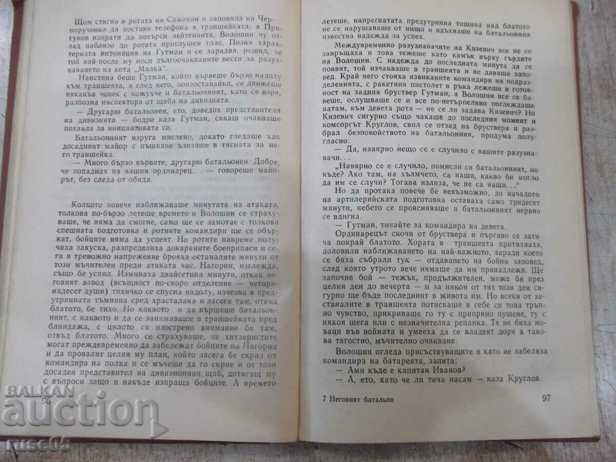 Παράδοση Βιβλίο "His Batalion - Vasil Bykov" - 176 σελίδες. Παράδοση Βιβλίο "His Batalion - Vasil Bykov" - 176 σελίδες.